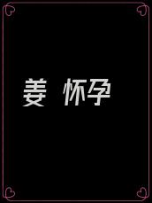 姜 怀孕